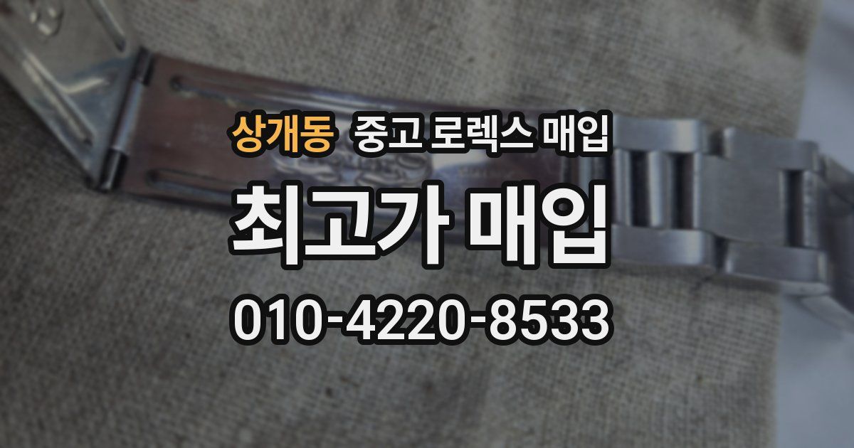 상개동 중고 로렉스 매입