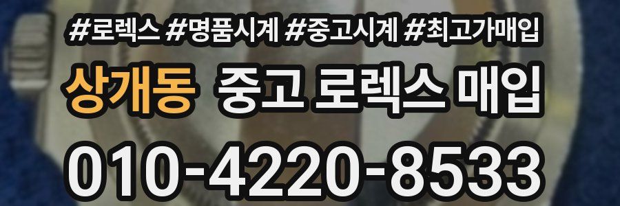 상개동 중고 로렉스 매입