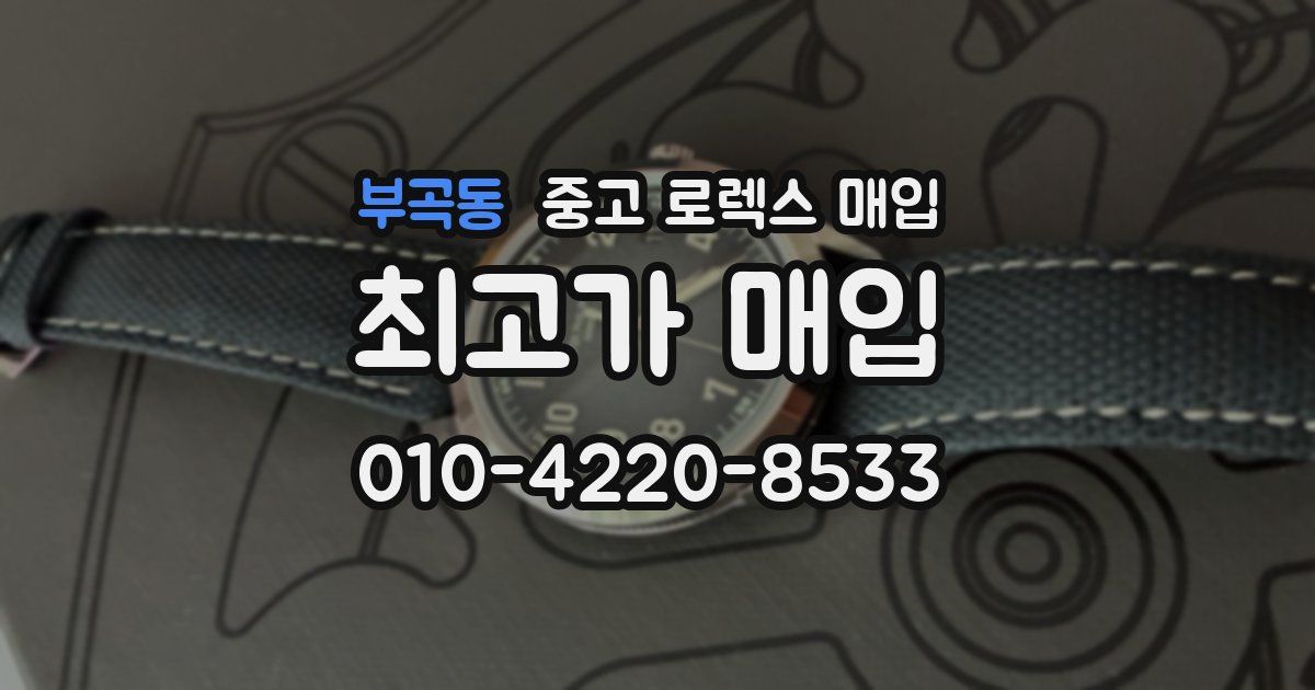 부곡동 중고 로렉스 매입