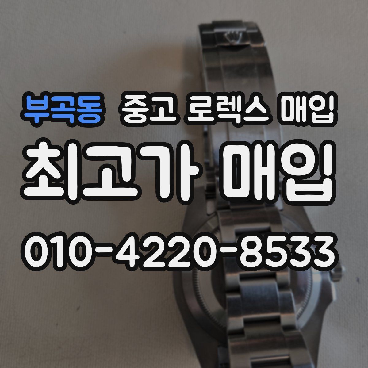 부곡동 중고 로렉스 매입