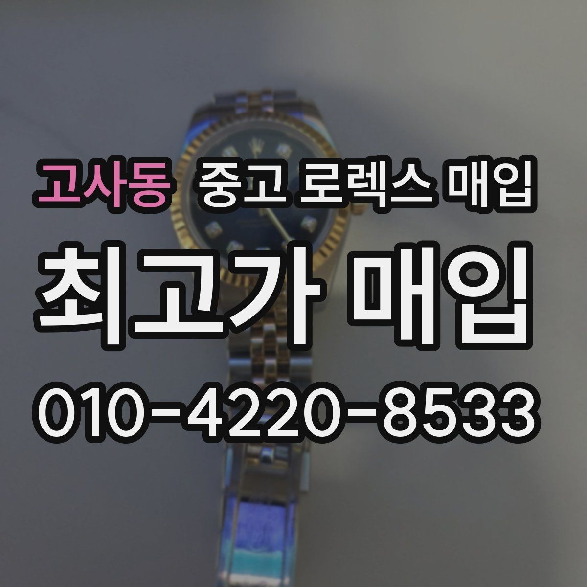 고사동 중고 로렉스 매입 화이트골드 모델 감정 포인트