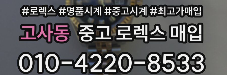 고사동 중고 로렉스 매입