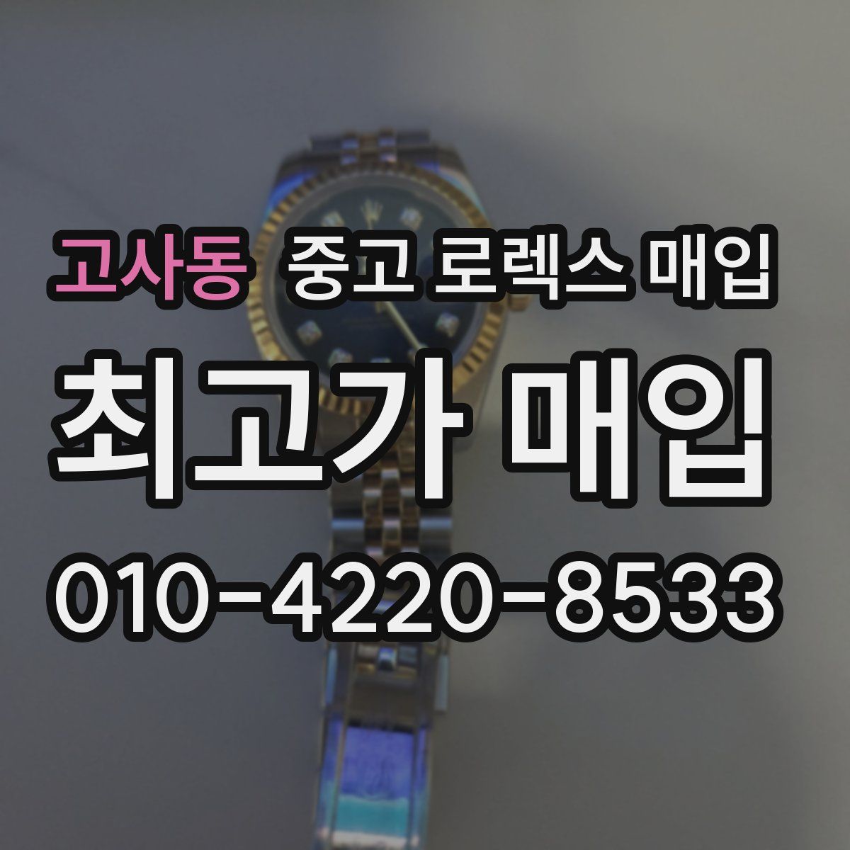 고사동 중고 로렉스 매입
