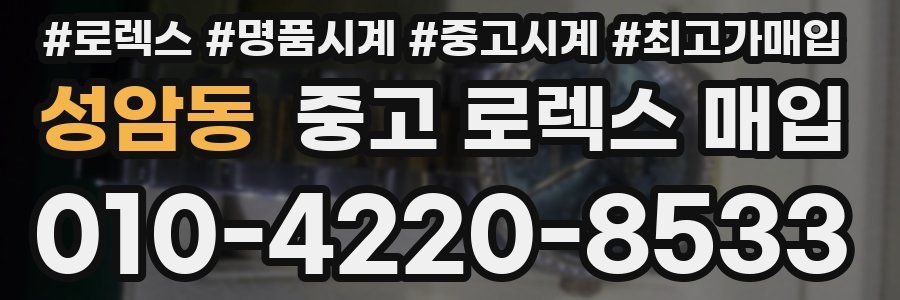 성암동 중고 로렉스 매입