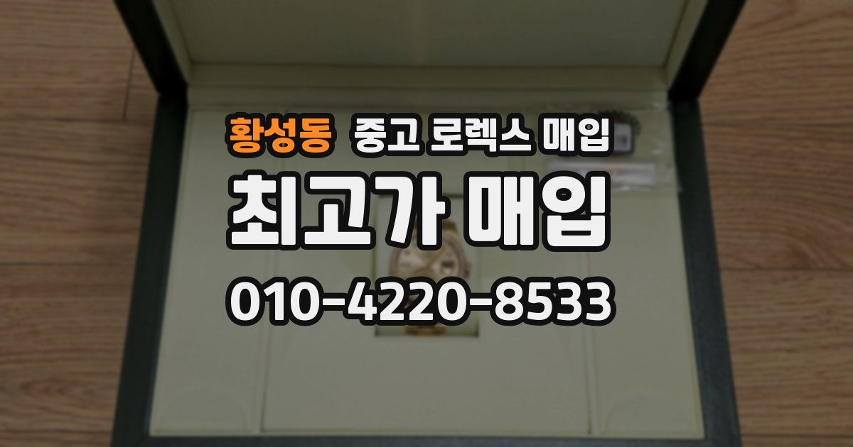 황성동 중고 로렉스 매입