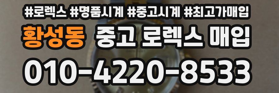황성동 중고 로렉스 매입