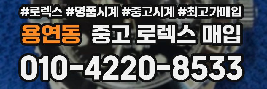 용연동 중고 로렉스 매입