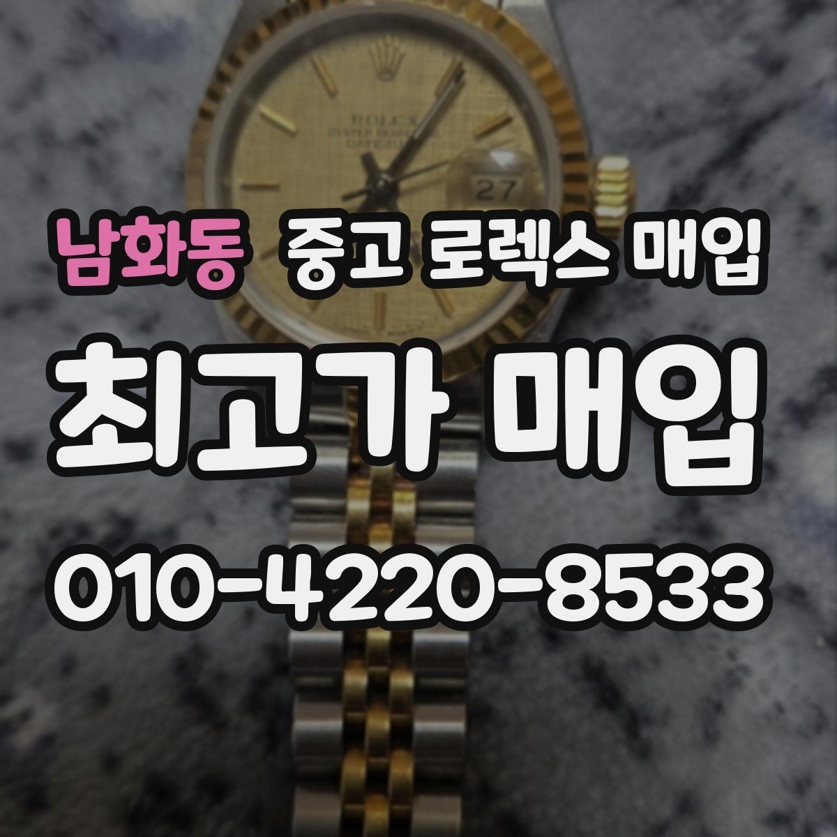 남화동 중고 로렉스 매입 여성용 데이트저스트 감정 포인트