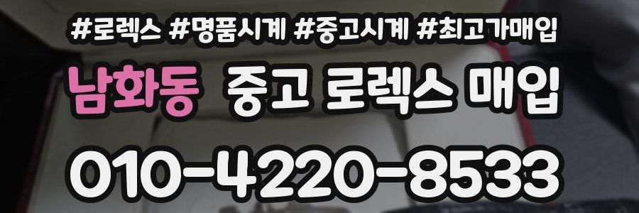 남화동 중고 로렉스 매입