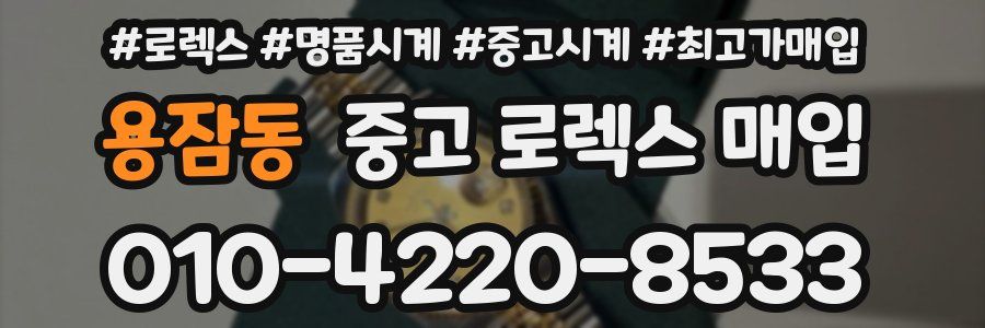 용잠동 중고 로렉스 매입