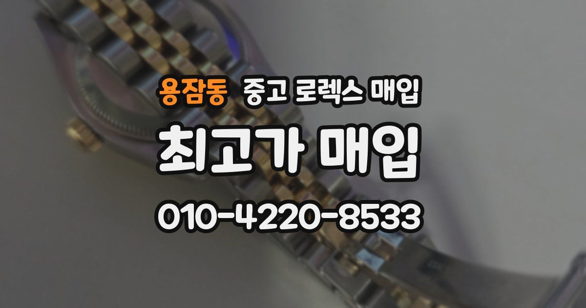 용잠동 중고 로렉스 매입