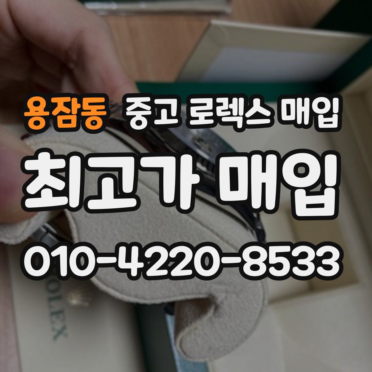 용잠동 중고 로렉스 매입