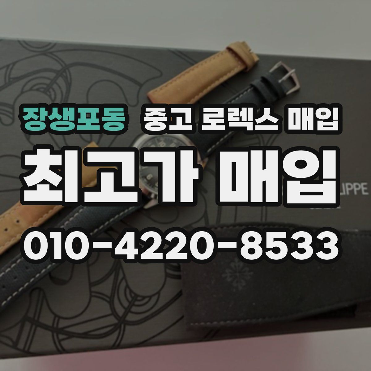 장생포동 중고 로렉스 매입