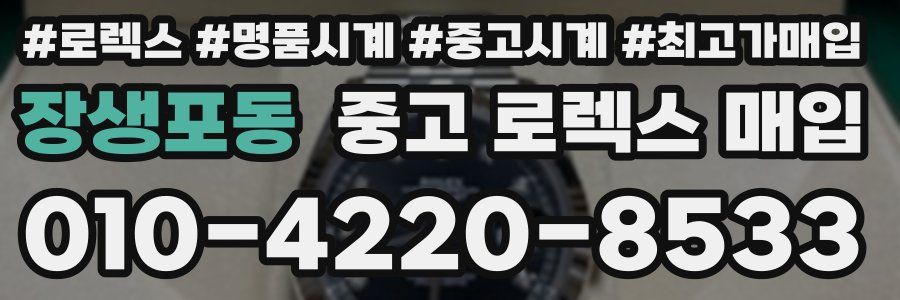 장생포동 중고 로렉스 매입