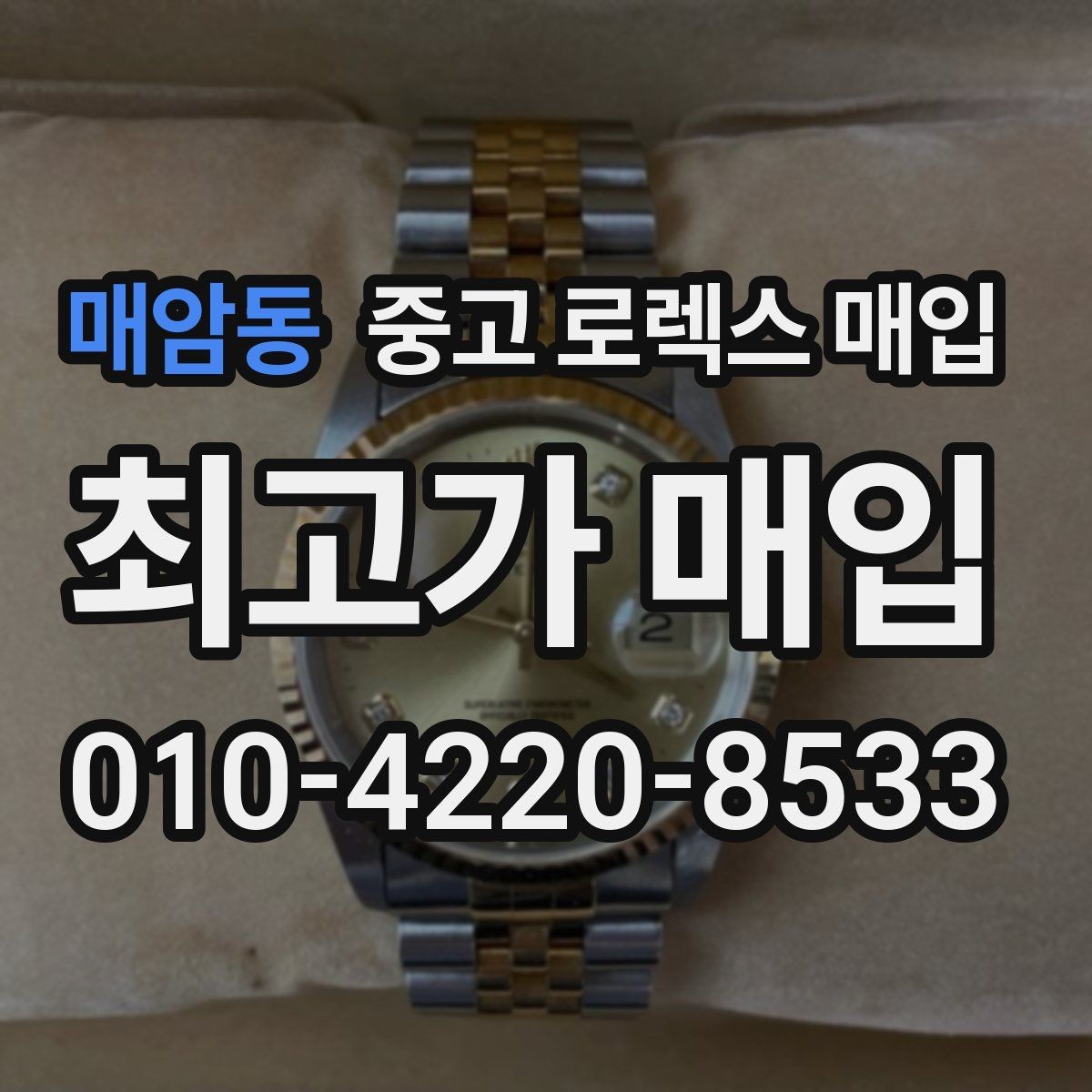 매암동 중고 로렉스 매입 매입가 협의가 쉬워지는 팁