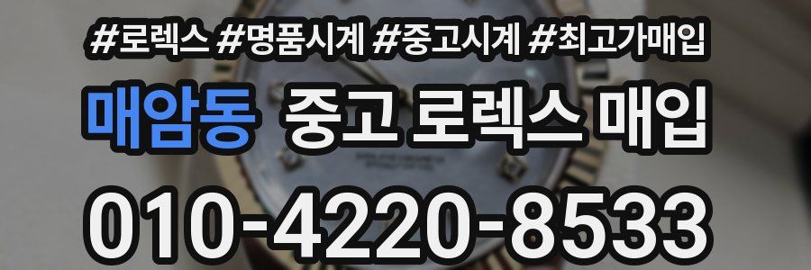 매암동 중고 로렉스 매입