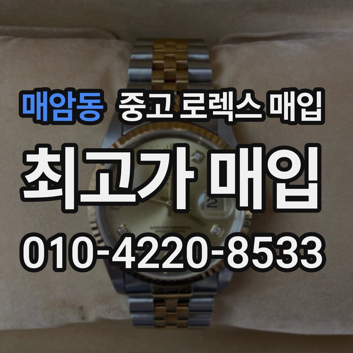 매암동 중고 로렉스 매입
