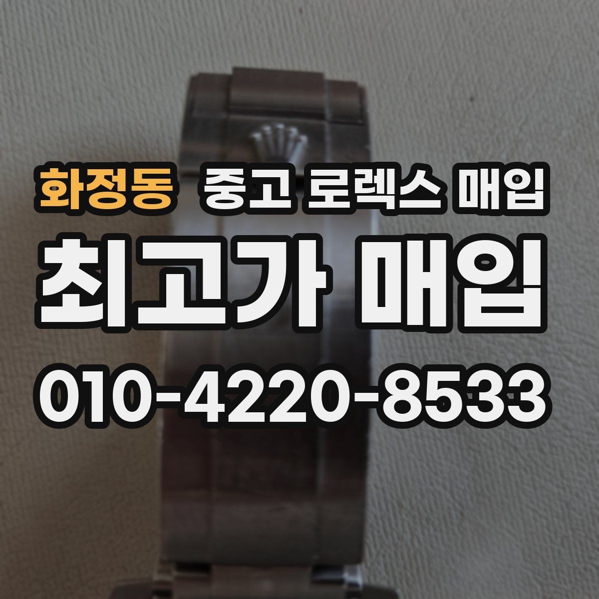 화정동 중고 로렉스 매입 정품 감정은 어떤 순서로 진행될까