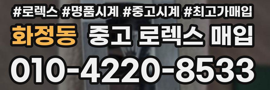 화정동 중고 로렉스 매입