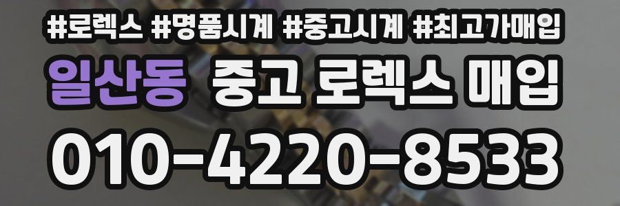 일산동 중고 로렉스 매입