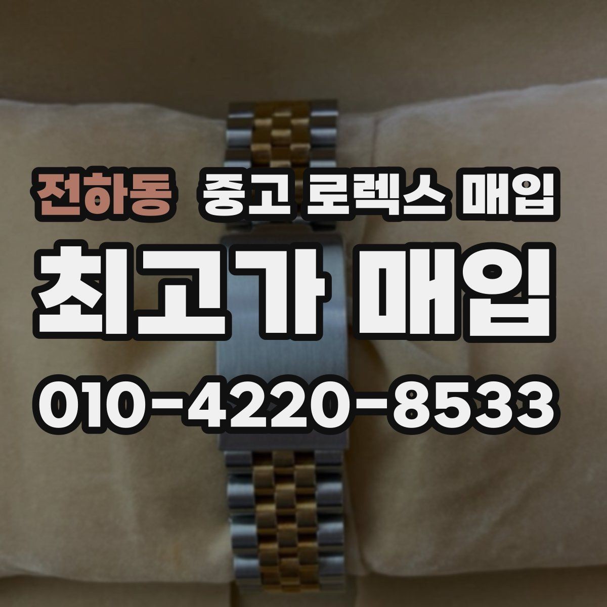 전하동 중고 로렉스 매입 구성품이 없을 때 준비하면 좋은 것