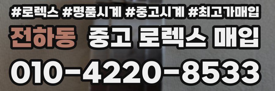 전하동 중고 로렉스 매입