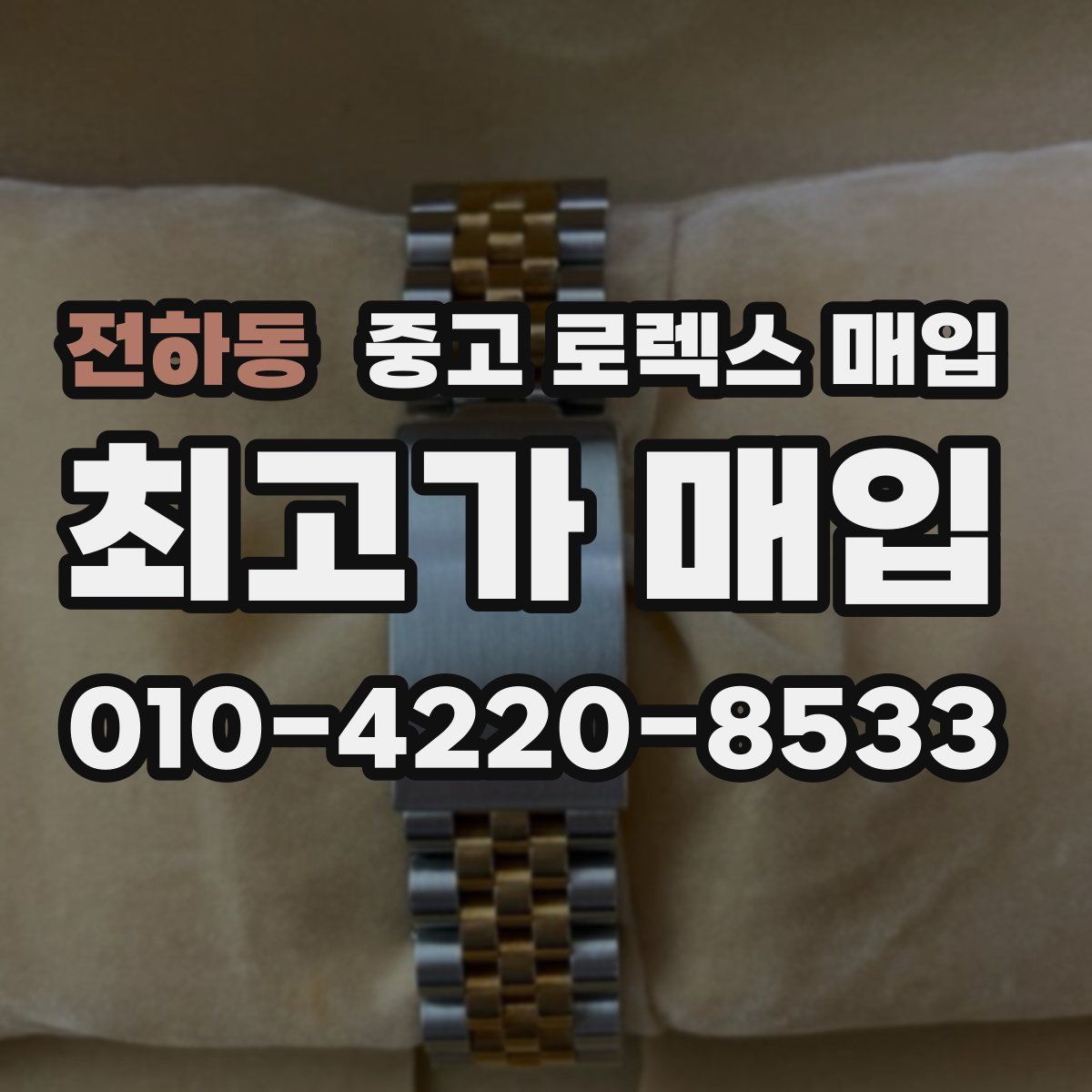 전하동 중고 로렉스 매입