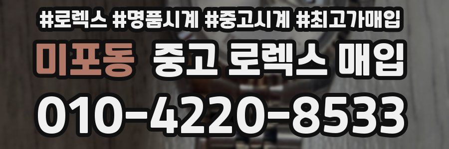 미포동 중고 로렉스 매입