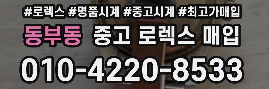 동부동 중고 로렉스 매입