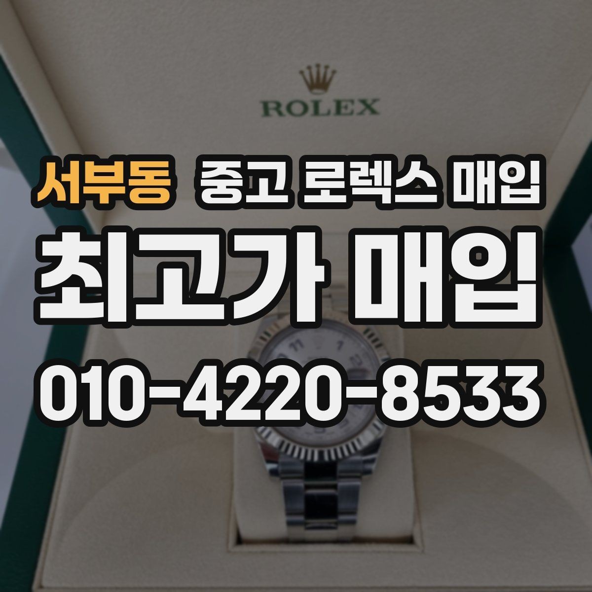 서부동 중고 로렉스 매입 자동 시계의 기본 구조를 쉽게 정리
