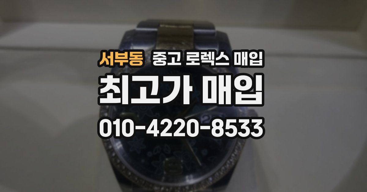 서부동 중고 로렉스 매입