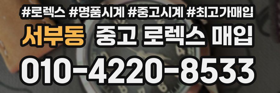 서부동 중고 로렉스 매입