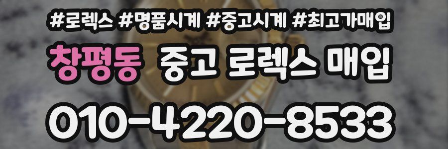창평동 중고 로렉스 매입
