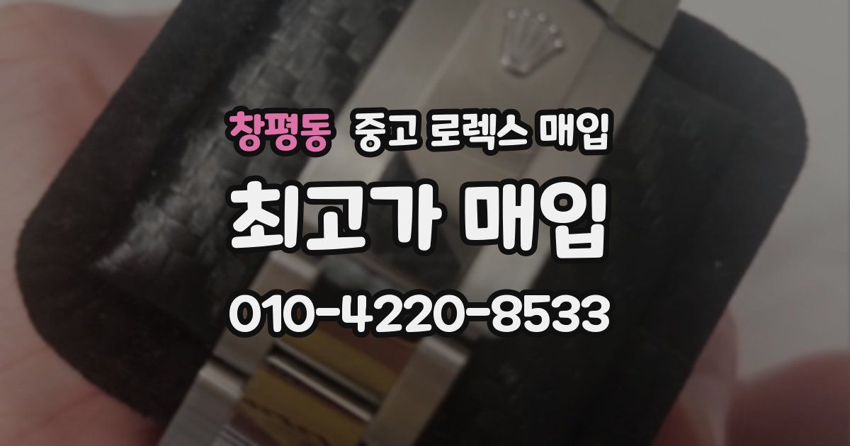 창평동 중고 로렉스 매입