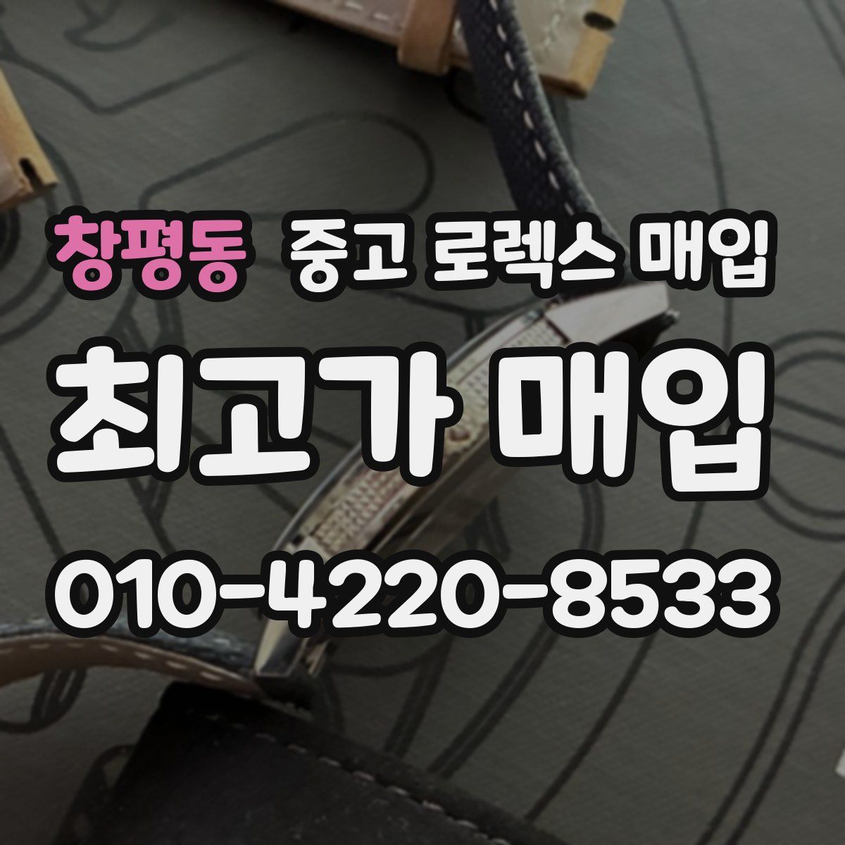 창평동 중고 로렉스 매입