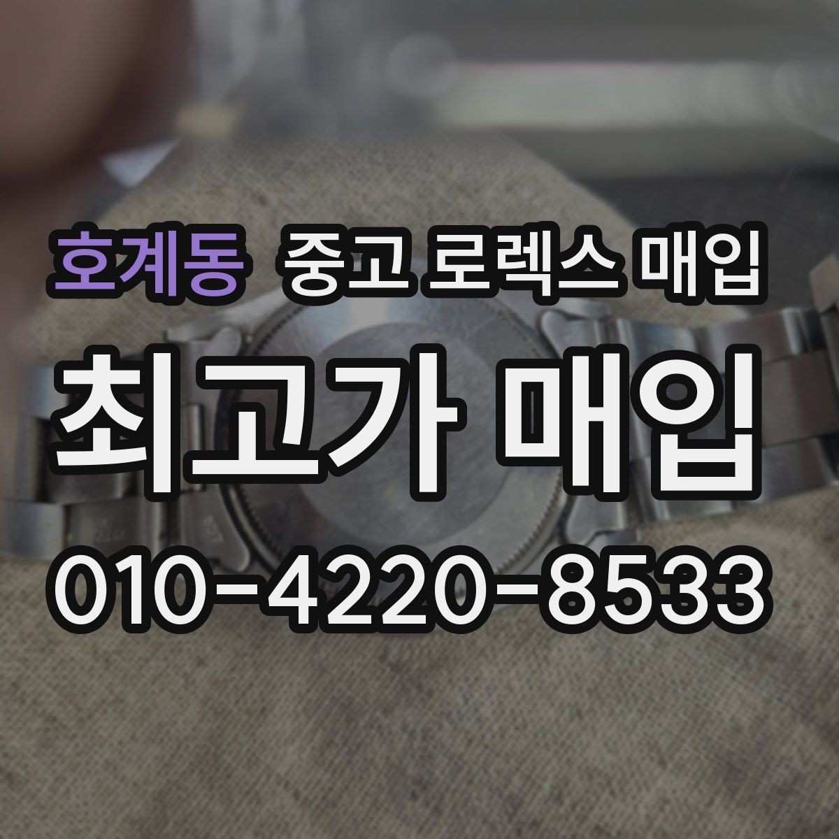호계동 중고 로렉스 매입 보관만 한 제품이 유리한 이유