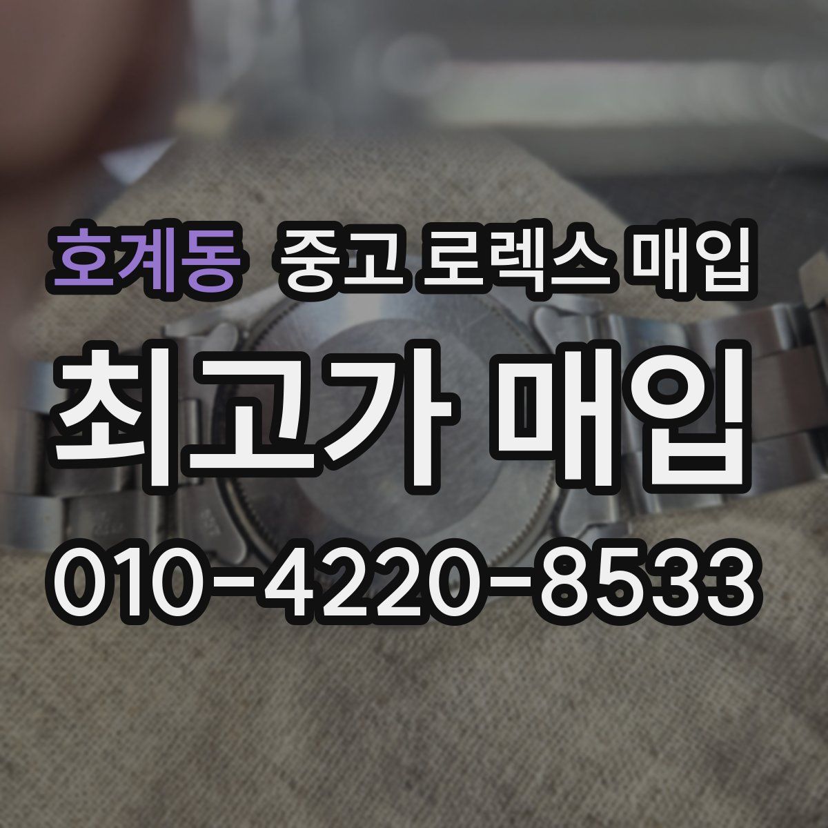 호계동 중고 로렉스 매입