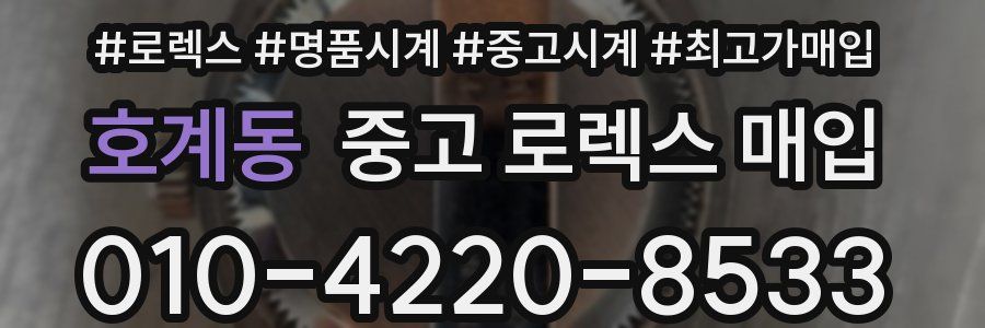 호계동 중고 로렉스 매입