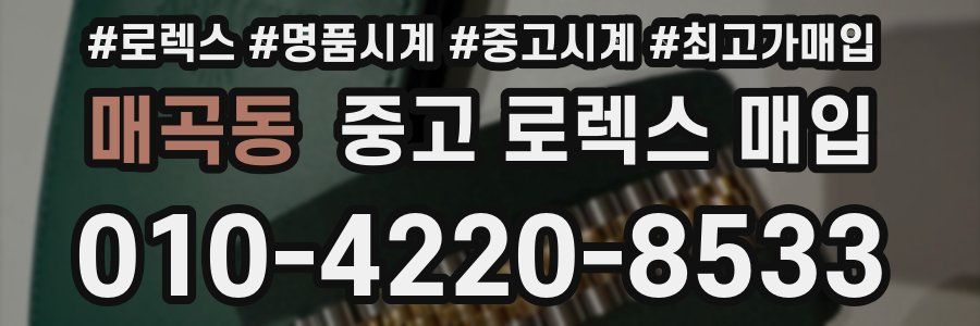 매곡동 중고 로렉스 매입