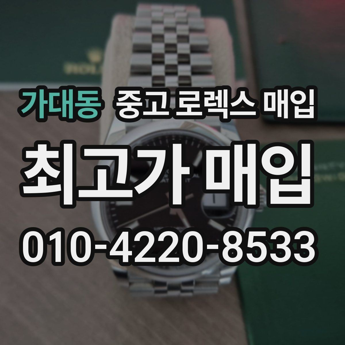 가대동 중고 로렉스 매입 레퍼런스 번호 확인 방법