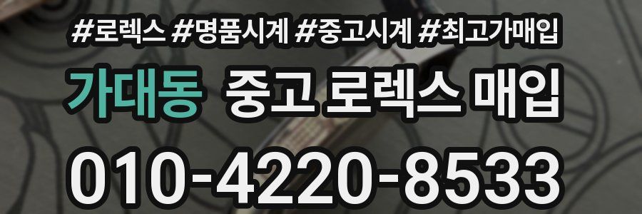 가대동 중고 로렉스 매입