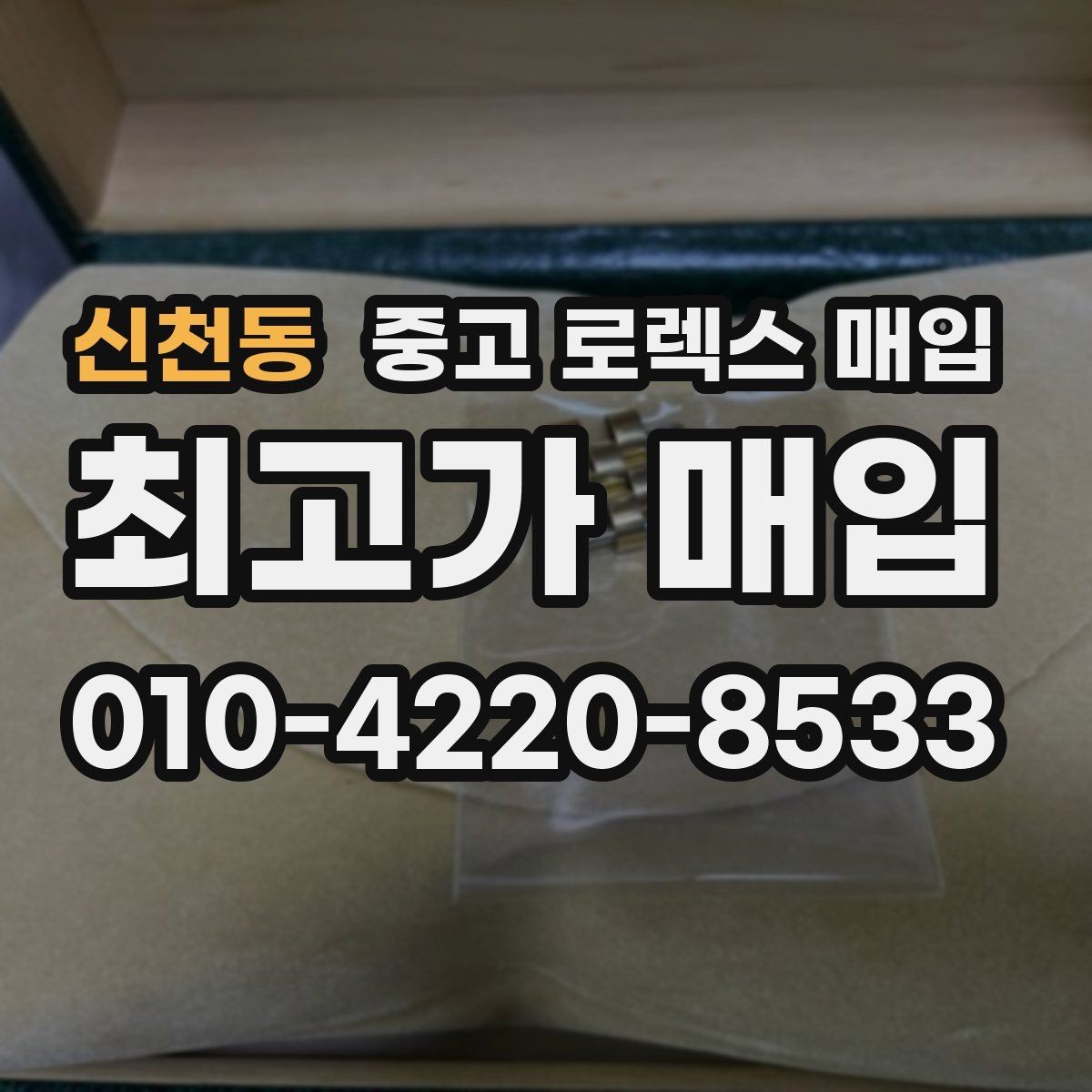 신천동 중고 로렉스 매입 바닷물 사용 이력이 있을 때 주의점