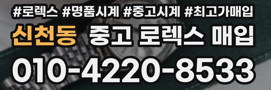 신천동 중고 로렉스 매입