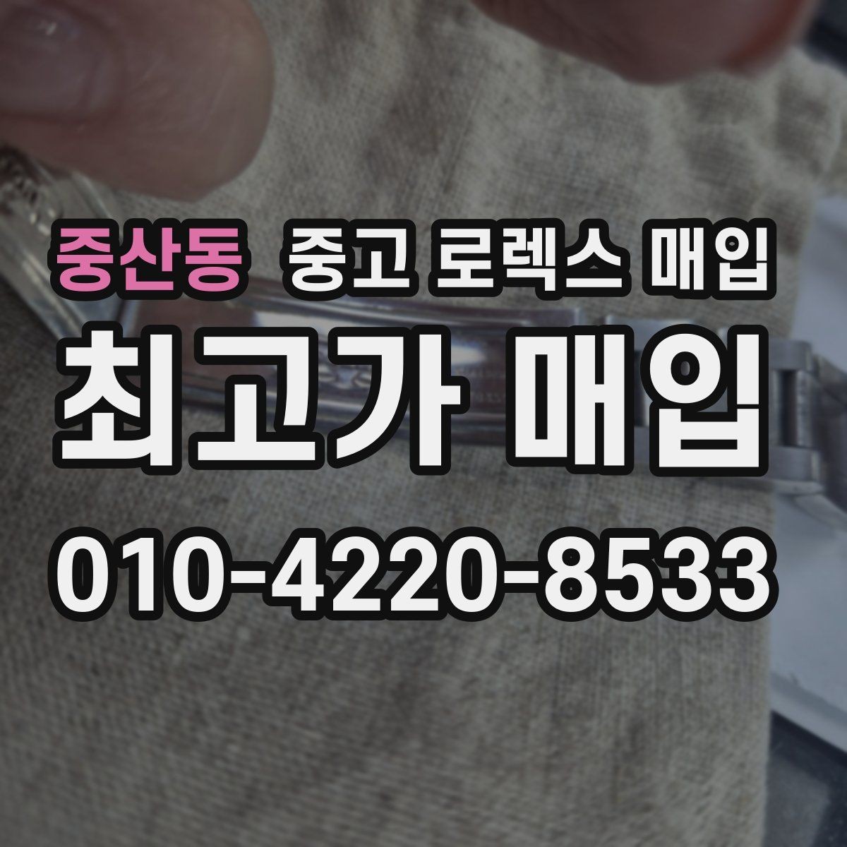 중산동 중고 로렉스 매입 위탁 기간이 길어질 때 확인해야 할 것