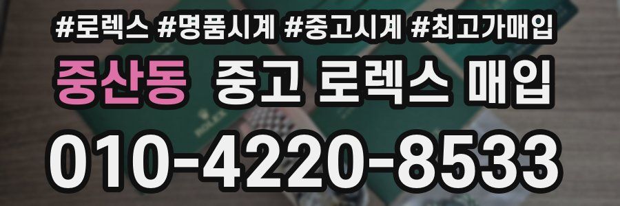 중산동 중고 로렉스 매입