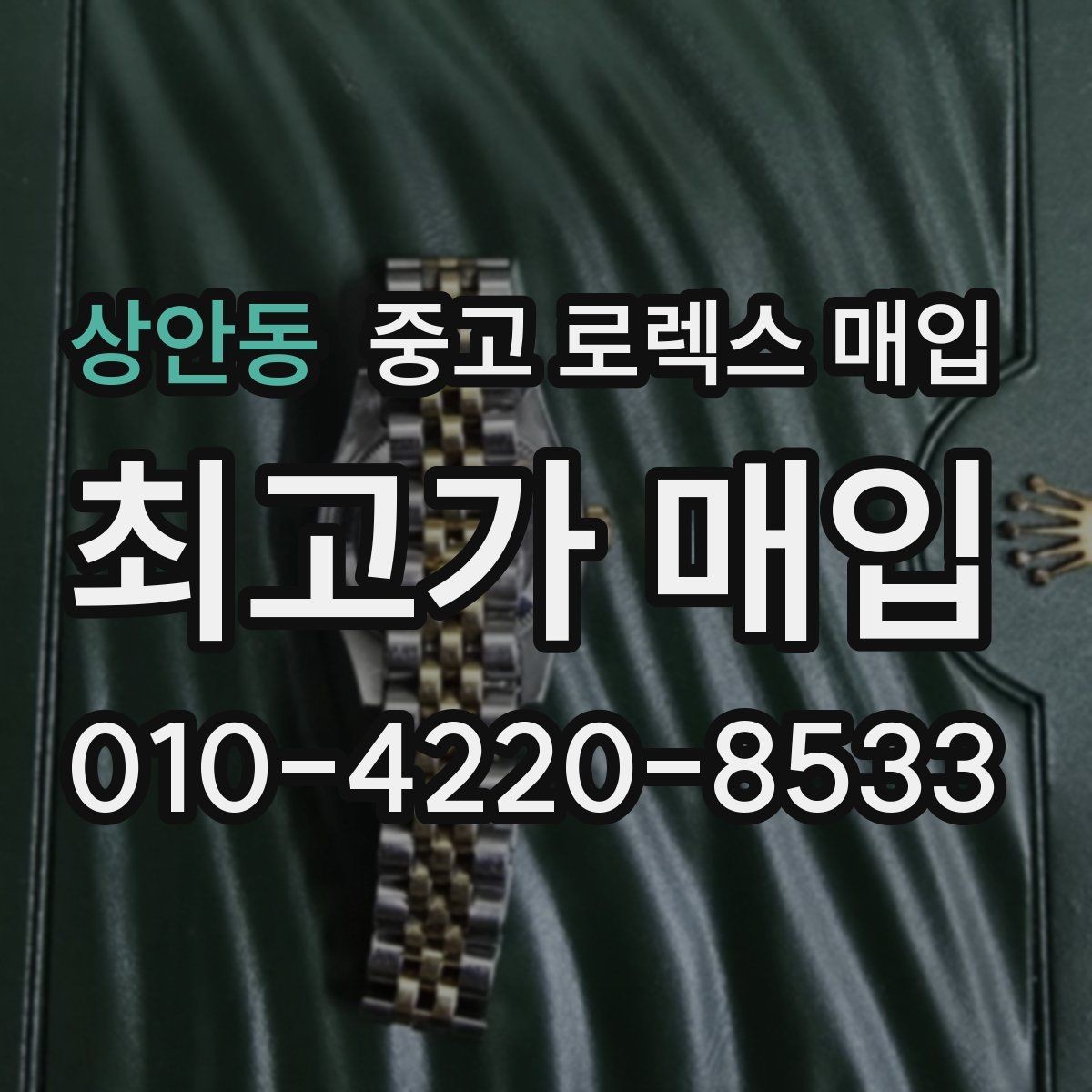 상안동 중고 로렉스 매입 택배 발송 전 포장 체크리스트