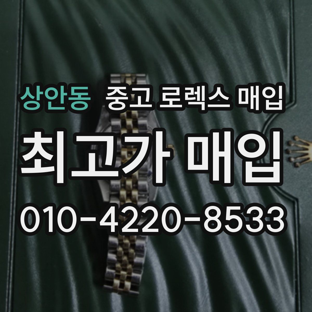 상안동 중고 로렉스 매입