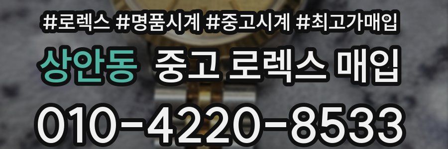 상안동 중고 로렉스 매입