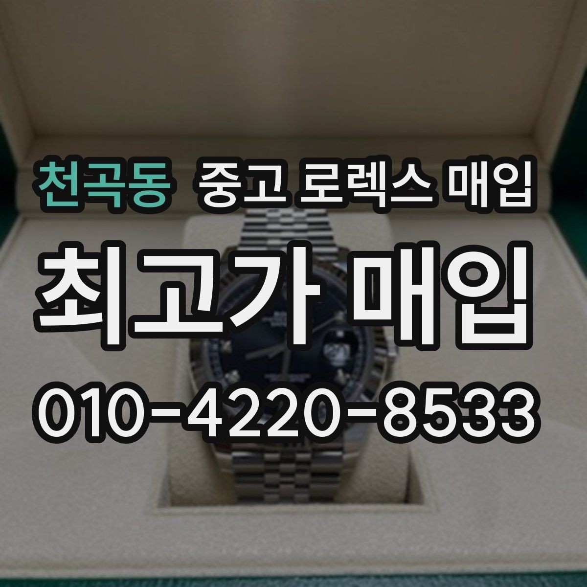 천곡동 중고 로렉스 매입 생산년도 확인은 어디서 할까