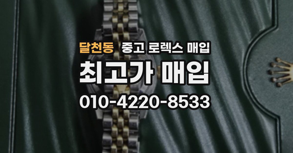 달천동 중고 로렉스 매입
